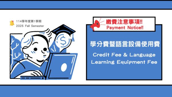 114學年度第1學期學分費暨語言設備使用費（含延畢生補繳之學雜分費）繳費注意事項